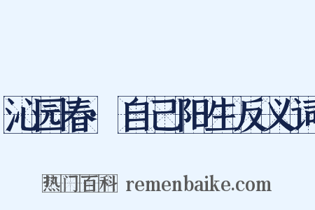 沁园春·自己阳生反义词是什么意思的图片